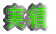 実績
